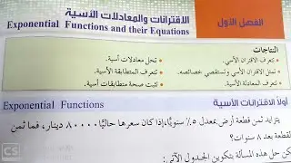 الاقتران الأسي ورسمه بيانيا  وبدون جدول، الصف الأول ثانوي علمي ف2 ، المعلمة إسلااء الزيتاوي