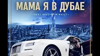 Мама я в Дубае - Burj Khalifa Mindset - ARTJOM CHECHIK