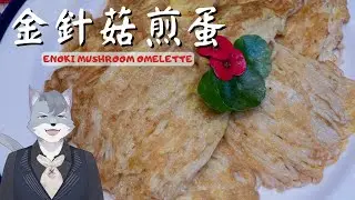 【金針菇煎蛋】看VTuber學做菜!超美味金針菇料理｜Enoki Mushroom Omelette｜熙風