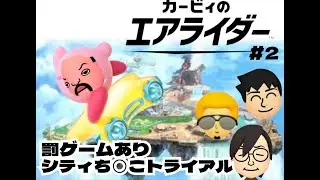 ち〇こが飛び交う！？カービィのエアライダー#２