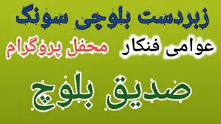 saraiki Singer sadeeq Baloch||awami gulokar sadeeq Baloch||balloochi fankar|||