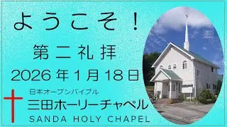 2026.1.18 (日)  第二礼拝　重元真来喜　牧師