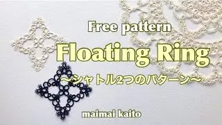 「フローティングリング」タティングレース フリーパターン Tatting lace 