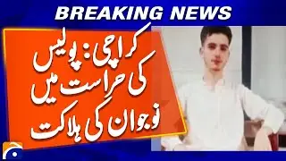 Death of a young man in SIU custody in Karachi | Geo News
