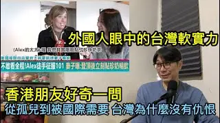 【移民台灣】從孤兒到被世界需要 台灣人為什麼不仇恨/國際舞台中的台灣軟實力/對外熱情好奇vs排斥全世界