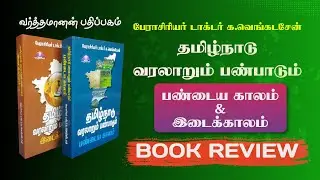 தமிழ்நாடு வரலாறும் பண்பாடும் | பண்டைய காலம், இடைக்காலம் | பேராசியர் க. வெங்கடேசன் | BOOK REVIEW