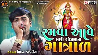 Milan Kakadiya ||રમવા આવે મારી ગોધમા થી ગાત્રાળ ||2023  ||@KTSTUDIORAJKOT