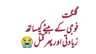 Fauji kay bachy ky sath ziadati or qatal#fauji#qatal#gilgit#adilabadnews 
