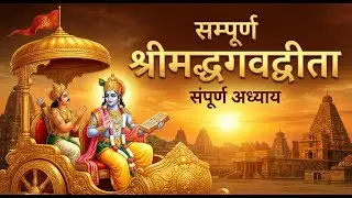 सम्पूर्ण भगवद्गीता (18 अध्याय) एक ही वीडियो में |