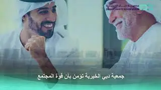 جمعية دبي الخيرية