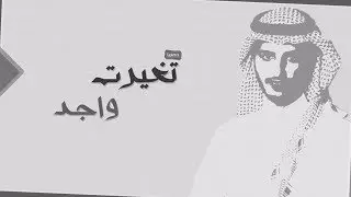منير البقمي - تغيرت واجد 2018