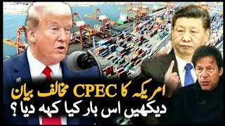 America Statement On CPEC Projects | CPEC | Alice Wells | Trump | America Pakistan Relations