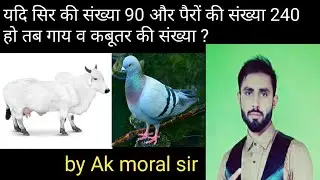 Reasoning Short tricks/ Arithmetical Reasoning /problem based on head&leg/ जानवरों की संख्या निकालना