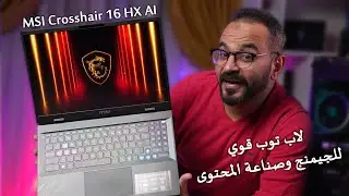 مراجعة لاب توب الالعاب وصناعة المحتوى القوي MSI Crosshair 16 HX AI