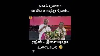மேடையில் இளையராஜா-வை கலாய்த்த  ரஜினி 😅 - Rajini Ilaiyaraja funny conversation #trending