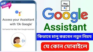 Google Assistant কিভাবে চালু করবো | Google Assistant Bangla Language Setting 