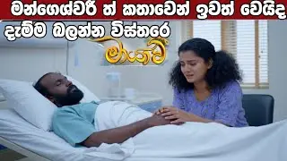 Maayavi ( mangaswaarith kathawan iwath wvida