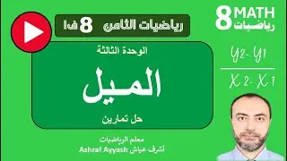 2- الميل.. ثامن ف1