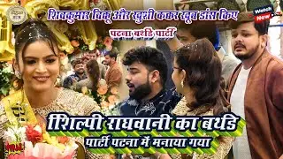 #Shilpi_raghwani का बर्थडे पार्टी पटना में मनाया गया // #Vikku और #Khushi_Kakkar खूब डांस किए 2025
