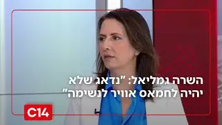 השרה גמליאל: 