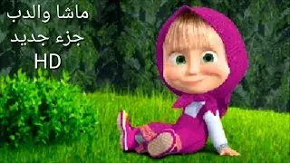 ماشا والدب 2019 -  بالعربية حلقات جديدة