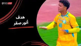 أنور صقر يسجل الهدف الأول للإسماعيلي في شباك وادي دجلة | كأس عاصمة مصر - الجولة السابعة 2025-2026