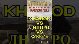 Лучшее оружие в игре. Детальный разбор PATCH 1.3.1 #сталкер2 #сталкер #тайник #хабар