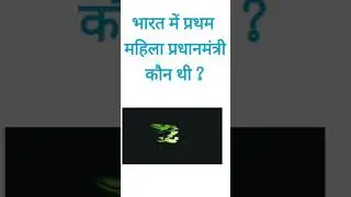भारत में प्रथम महिला प्रधानमंत्री कौन थी ? Who was the first woman prime minister in India?#gk