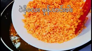 Lentil Mohinga Recipe | ပဲနီလေး မုန်.ဟင်းခါး