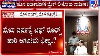 Covid Tough Rules For New Year In Bengaluru | ಹೊಸ ವರ್ಷಕ್ಕೆ ಟಫ್​ ರೂಲ್ಸ್ ಜಾರಿ ಆಗೋದು ಫಿಕ್ಸಾ?