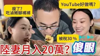 【大陸女生在台灣生活】￼去稅務局了解為什麼￼薪水被稅了30 %！！￼超傻眼、￼差點又被多稅了5%！我會吃飽了好好努力的！#台灣 #陸配 #山河滷肉飯#￼台灣美食
