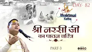 Live || Day - 82 | PART-3 || Shri Narshi Ji ka Charitra || Pujya Shri Gaurdas Ji Maharaj