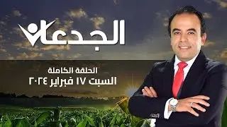الجدعان | الحلقة الكاملة 17 فبراير 2024 مع محمد غانم