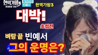 현역가왕3 7회 대박! 미스트롯4와 초접전! 벼랑 끝 빈예서, 그의 운명은? 