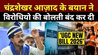 UGC New Rules: सवर्णों के विरोध पर भड़के Chandra Shekhar Azad के बयान से मची सनसनी