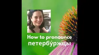 How to pronounce петербуржцы (&ldquo;residents of St. Petersburg&rdquo;) | Russian Pronunciation Demystified!