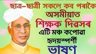 Teacher's Day Speech in Assamese//5 September speech//শিক্ষক দিৱসৰ সহজ ভাষণ//শিক্ষক দিৱসৰ বক্তৃতা