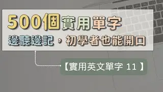 【實用英文單字 11】 500個實用基礎英文單字 ｜ 基礎單字全收錄 ｜ 一邊聽一邊記 ｜ 聽久自然會 ｜ 英文不再怕   #英文單字 #英語實用單字