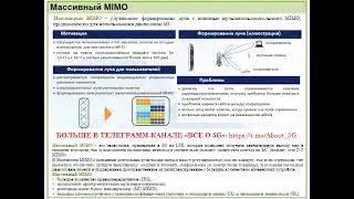 Новые методы использования частот системы 5G - часть 3