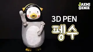 3DPEN EBS 아이돌 자이언트 펭수 ( K-POP Idol (?) Giant Penguin )  | 재미지니