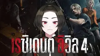 【Live🔴】Resident Evil 4 Remake Ep.3 กระสุนอยู่ไหน『Kuro | VTG』