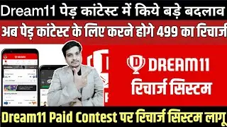 There will be 3 major changes in the Dream11 Paid Contest. Dream11 will now have a recharge syste...