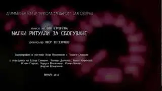 SMALL GOODBYE RITUALS / МАЛКИ РИТУАЛИ ЗА СБОГУВАНЕ