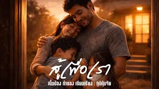สู้เพื่อเรา #เพลง #เพลงฟังสบาย 