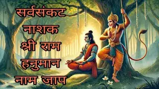 राम लक्ष्मण जानकी जय बोलो हनुमान की | संकट नाशक हनुमान नाम जाप |Jai Hanuman Naam Jaap 🚩🙏