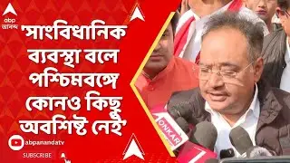 Samik on Chakulia:'সাংবিধানিক ব্যবস্থা বলে পশ্চিমবঙ্গে কোনও কিছু অবশিষ্ট নেই',চাকুলিয়া প্রসঙ্গে শমীক