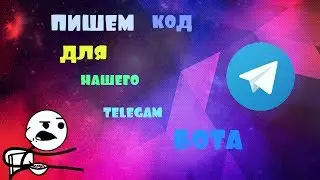 ПИШЕМ КОД ДЛЯ НАШЕГО TELEGRAM БОТА