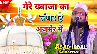 Mere Khwaja Ka Langar Hai Ajmer Mein 🔥|| Asad Iqbal Kalkattavi Naat Sharif 2022