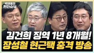 🔴LIVE [한판 브리핑] 법원, 김건희 1심 징역 1년 8개월 선고
