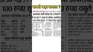 rsmssb latest update / rpsc latest news / #rsmssb / #rpsc / #rsmssblatestupdate / #shorts